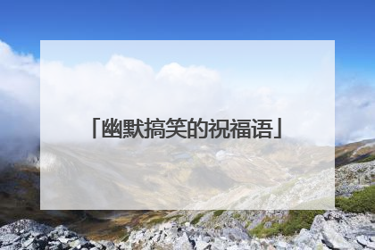 幽默搞笑的祝福语