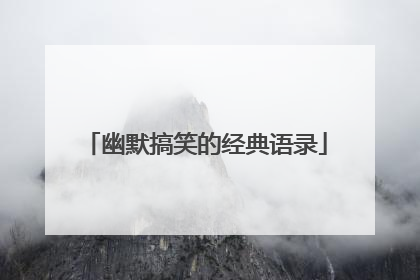幽默搞笑的经典语录