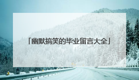 幽默搞笑的毕业留言大全