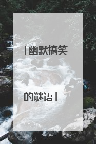 幽默搞笑的谜语