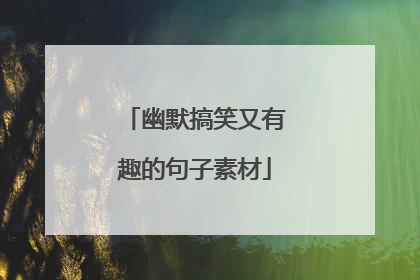 幽默搞笑又有趣的句子素材