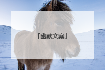 幽默文案