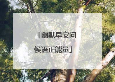 幽默早安问候语正能量