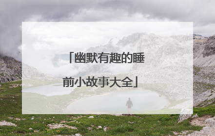 幽默有趣的睡前小故事大全