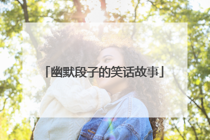 幽默段子的笑话故事