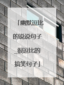 幽默逗比的说说句子_很逗比的搞笑句子