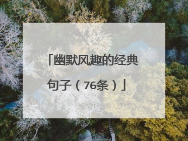 幽默风趣的经典句子（76条）