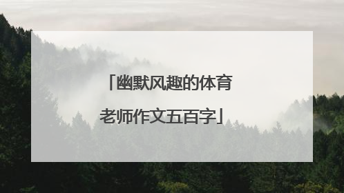 幽默风趣的体育老师作文五百字