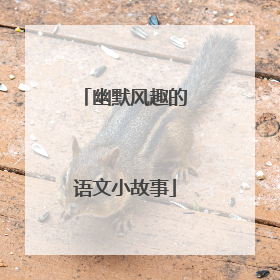 幽默风趣的语文小故事