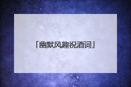幽默风趣祝酒词