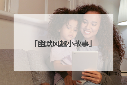 幽默风趣小故事
