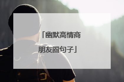 幽默高情商朋友圈句子
