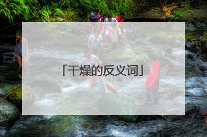 干燥的反义词