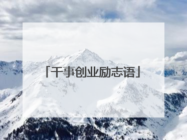 干事创业励志语