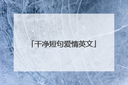 干净短句爱情英文