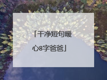 干净短句暖心8字爸爸