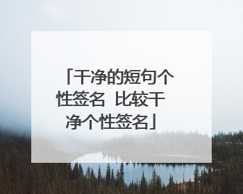 干净的短句个性签名 比较干净个性签名