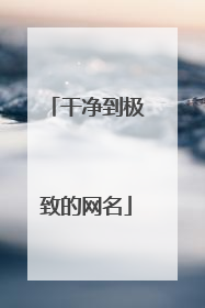 干净到极致的网名