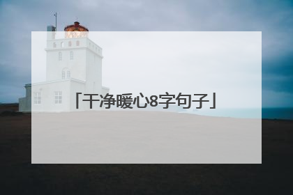 干净暖心8字句子