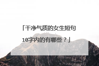 干净气质的女生短句10字内的有哪些？