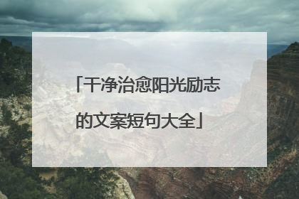 干净治愈阳光励志的文案短句大全