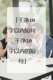 干净10字以内短句 干净10字以内的短句