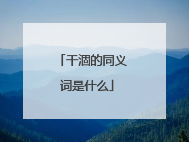 干涸的同义词是什么