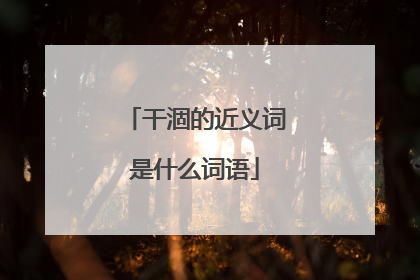 干涸的近义词是什么词语