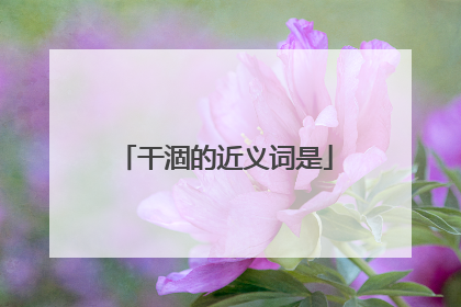 干涸的近义词是