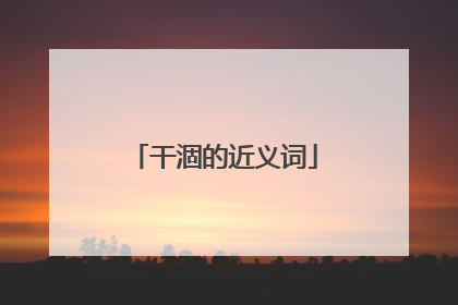 干涸的近义词