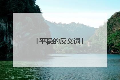 平稳的反义词