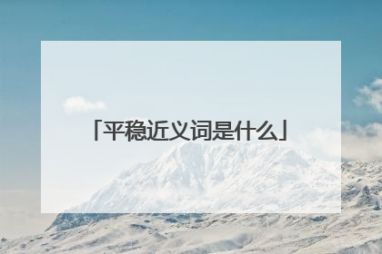 平稳近义词是什么