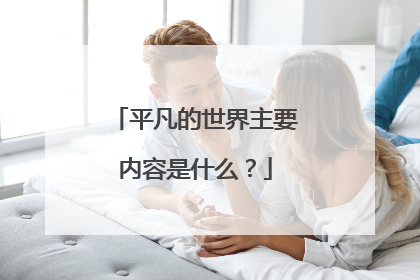 平凡的世界主要内容是什么？