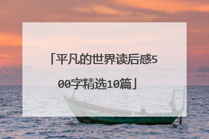 平凡的世界读后感500字精选10篇