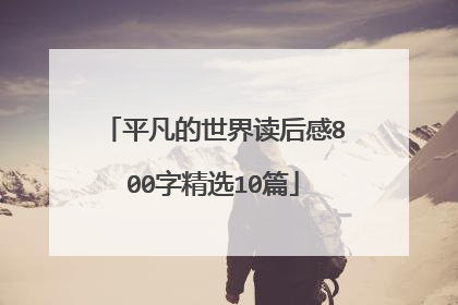 平凡的世界读后感800字精选10篇