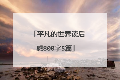 平凡的世界读后感800字5篇