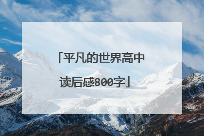 平凡的世界高中读后感800字