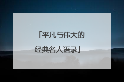 平凡与伟大的经典名人语录