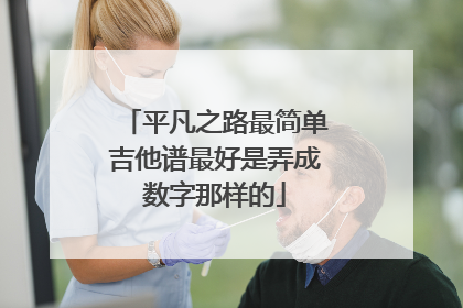平凡之路最简单吉他谱最好是弄成数字那样的
