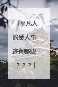 平凡人的感人事迹有哪些？？？