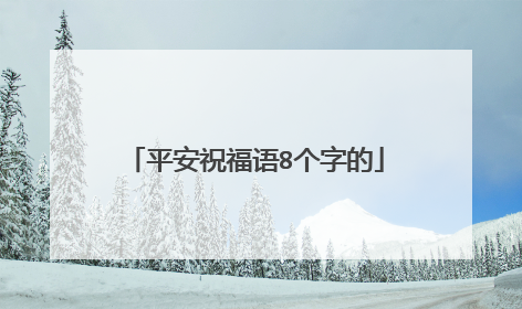 平安祝福语8个字的