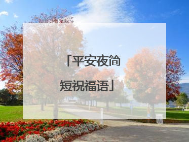 平安夜简短祝福语