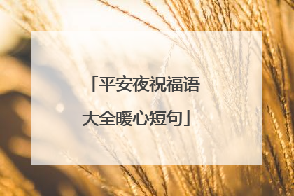平安夜祝福语大全暖心短句