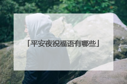 平安夜祝福语有哪些