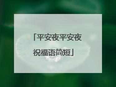 平安夜平安夜祝福语简短
