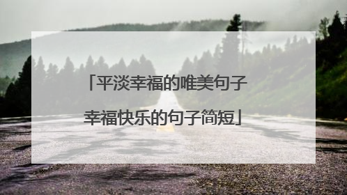 平淡幸福的唯美句子 幸福快乐的句子简短