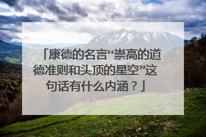 康德的名言“崇高的道德准则和头顶的星空”这句话有什么内涵?