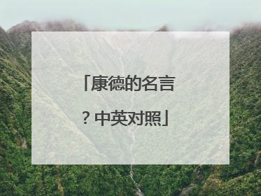 康德的名言？中英对照