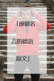 康德名言的德语原文