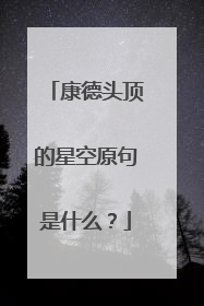康德头顶的星空原句是什么?